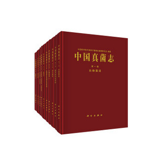 中国真菌志·典藏版(1987—2016年,52卷)