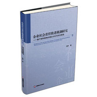 企业社会责任推进机制研究:基于规则视角的理论分析与实证检验