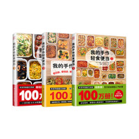 我的手作轻食便当系列套装（套装1-3册）