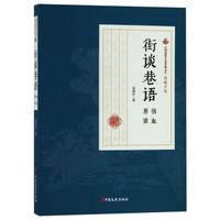 街谈巷语(情血原谅)/民国通俗小说典藏文库