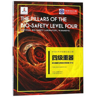 中国大科学装置出版工程（第三辑）：四级重器——武汉国家生物安全实验室（P4）