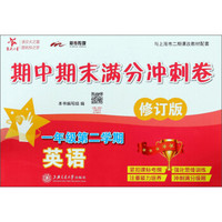 新华传媒 英语期中期末满分冲刺卷（一年级第2学期 修订版 与上海市二期课改教材配套）