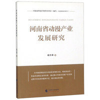河南省动漫产业发展研究