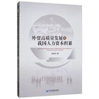 外贸高质量发展与我国人力资本积累