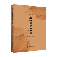 上海诗歌四十年（1978—2018）