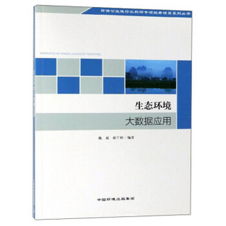 生态环境大数据应用/环保公益性行业科研专项经费项目系列丛书