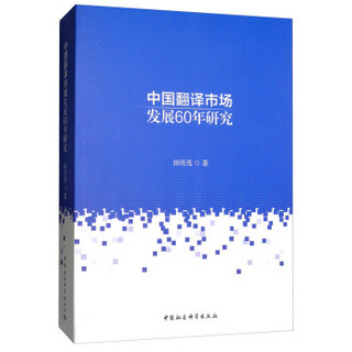 新中国翻译市场发展60年研究