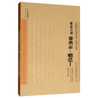 建省元勋:赛典赤.瞻思丁