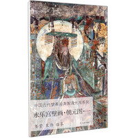 永乐宫壁画(朝元图1)/中国古代壁画经典高清大图系列