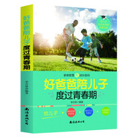 好爸爸陪儿子度过青春期