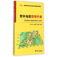 野外地质简明手册：安徽巢北区域地质填图实习指导