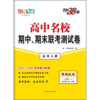 天利38套 高中名校期中、期末联考测试卷 思想政治（必修3、4 适用人教 适用高二第一学期）