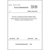 四川省工程建设项目招标代理操作规程（DBJ51\T040-2015）