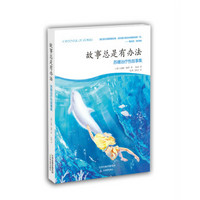 故事总是有办法:苏珊治疗性故事集