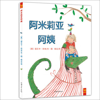 天星童书·全球精选绘本：阿米莉亚阿姨（爱与陪伴）