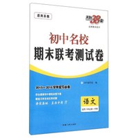 天利38套·2016年初中名校期末联考测试卷：语文（适用八年级第一学期 适用苏教 2015-2016学年复习必备）