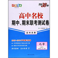 天利38套·对接高考 高中名校期中、期末联考测试卷：化学（必修1 适用高一第一学期 适用苏教）