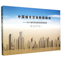 中国城市活动断层概论 20个城市活动断层探测成果