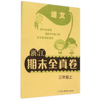 浙江期末全真卷：语文（三年级上）