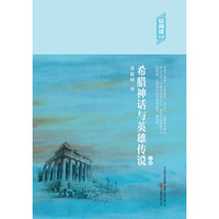 轻阅读:希腊神话与英雄传说(套装上下册)