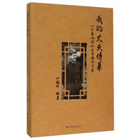 我的丈夫傅莱：一个奥地利人在中国的65年