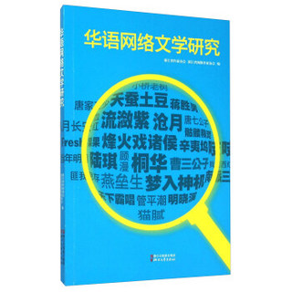 华语网络文学研究