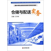 仓储与配送实务