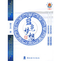 蓝色梦想