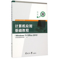 计算机应用基础教程（Windows7+Office2010）