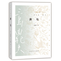 三岛由纪夫作品系列 丰饶之海·第二卷:奔马