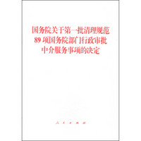 国务院关于第一批清理规范89项国务院部门行政审批中介服务事项的决定