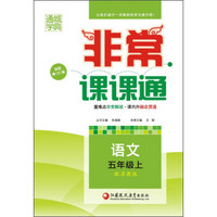 通城学典·非常课课通：语文（五年级上 配苏教版 最新修订版）