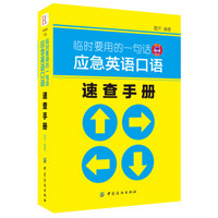 临时要用的一句话 应急英语口语速查手册