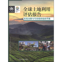 全球土地利用评估报告:实现消费与可持续供给的平衡