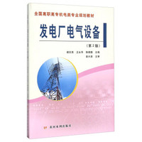 发电厂电气设备（第2版）