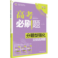 理想树-高考必刷题-分题型强化-文综选择题