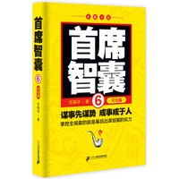首席智囊 6(完结篇)