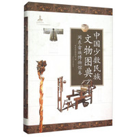 中国少数民族文物图典：闽东畲族博物馆卷