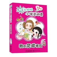 阳光姐姐小说总动员:我的花样损友