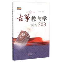 古筝教与学问答208