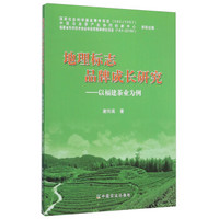 地理标志品牌成长研究--以福建茶业为例