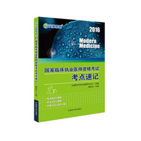 文都 2016国家临床执业医师资格考试考点速记