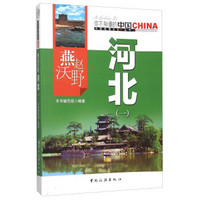 燕赵沃野河北(1)/中国地理文化丛书
