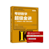 考研数学超级金讲:全程复习一本通(数学3适用)