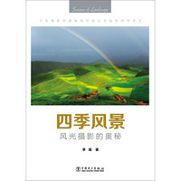 四季风景:风光摄影的奥秘