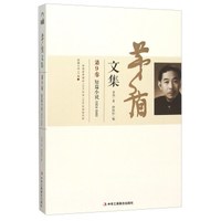 茅盾文集(第9卷 短篇小说1934-1948)