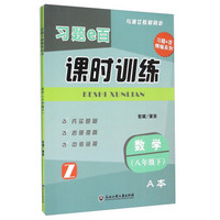 习题e百精编系列 习题e百课时训练：数学（八年级下 Z 与浙江教材同步 套装AB册）