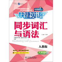 快捷英语 同步词汇与语法：八年级上（人教版 附《同步词汇、短语与句型记忆手册》）