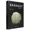 生物遗传进化学