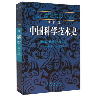 李约瑟中国科学技术史 第四卷 物理学及相关技术 第三分册 土木工程与航海技术